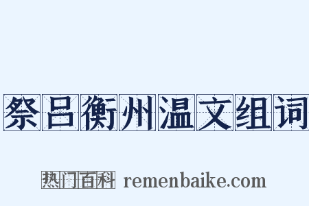 祭吕衡州温文组词是什么意思的图片
